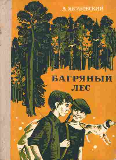 Книга Якубовский А. Багряный лес, 11-7825, Баград.рф